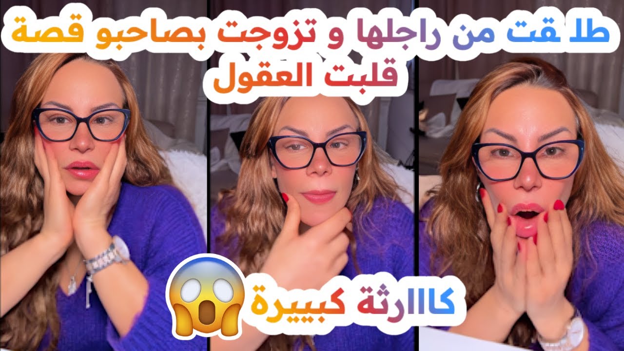 طلـ ـقت من راجلها و تزوجت بصاحبو😱🥲قصة قلبت العقول💔سليمة بسيكولوغ