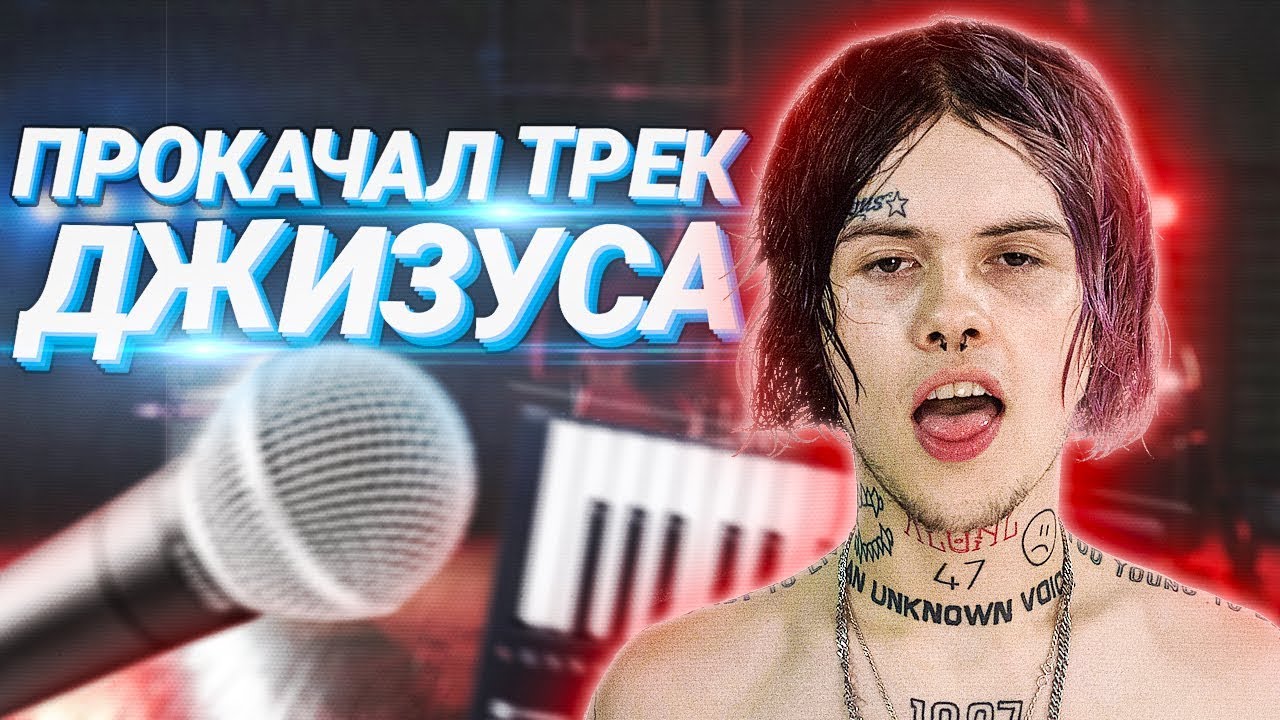 ТРЕК НА ПРОКАЧКУ | ДЖИЗУС - ДЕВОЧКА В КЛАССЕ