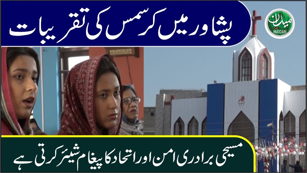 Празднование Рождества в Пешаваре | Христианская община делится посланием мира и единства