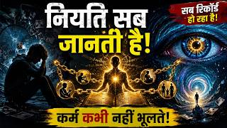 नियति का सबसे बड़ा रहस्य | Karma Never Forgets | जो लिखा है वही होकर रहेगा