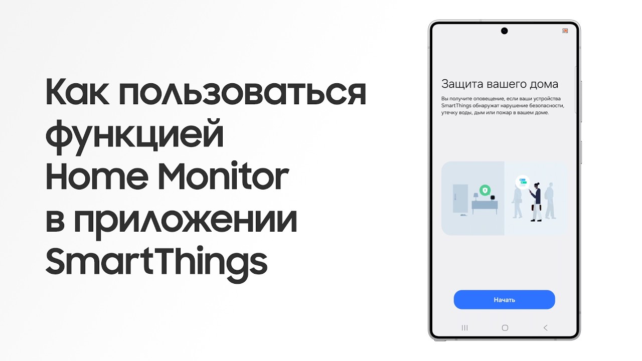 Как пользоваться функцией Home Monitor в приложении SmartThings