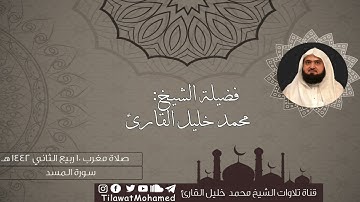 تلاوة خاشعة لسورتي القارعة والمسد | محمد خليل القارئ | مغرب 10 ربيع الثاني 1442 هـ