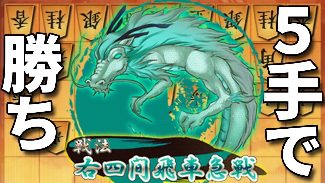 開戦から5手で勝ち！右四間飛車超急戦があまりにも強すぎるwwwww