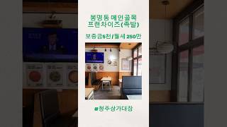 봉명동 먹자골목 메인상권 족발(프랜차이즈)5000/250#청주상가임대 #청주점포임대#공실상가#봉명동상가#신축상가#봉명동아이파크#청주상가#청주1층상가 #청주족발#청주상가대장#족발
