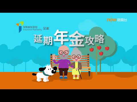 20230220【延期年金攻略】 第三集：QDAP退稅易