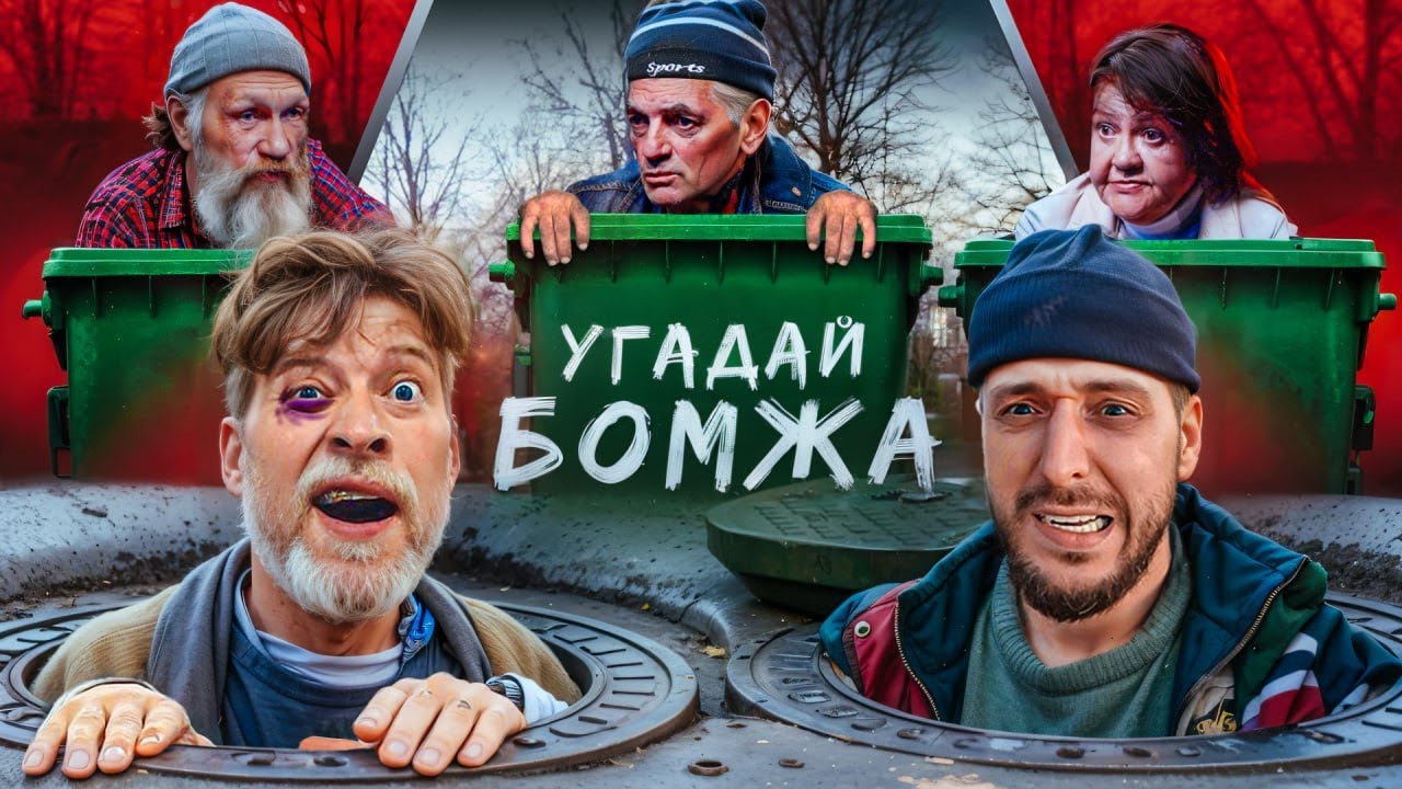 ⁣УГАДАЙ БОМЖА! 5 Актеров и один БЕЗДОМНЫЙ Feat. Андрей Старый