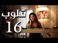 مسلسل قلوب الحلقة 16    16 كامل بجودة 