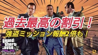 【ブラックフライデーセール】半額割引多数！過去最高のキャンペーン！ GTAオンライン GTA5 カジノアップデート