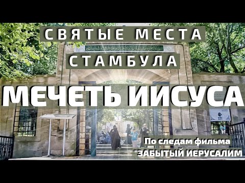 Удивительное место в Стамбуле. Гробница Иисуса