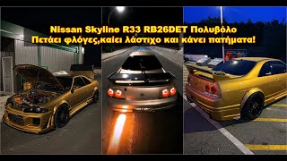 Nissan Skyline R33 Burnout  + Πατήματα ( 360 Camera ) | The Best Cars GR