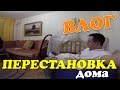 БЛОКИРОВКА СТРАНИЦЫ l ПЕРЕСТАНОВКА ДОМА l VLOG ВЛОГ 34