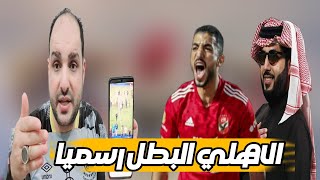 الاهلي البطل رسميا بقرار ناري ودرس تركي ال الشيخ للزمالك ومهزلة التتويج ومحضر ضد 6 لاعبين من الزمالك