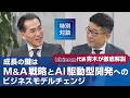 成長の鍵はM&A戦略とAI駆動型開発へのビジネスモデルチェンジ｜代表青木が徹底解説
