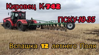 Трактор Кировец К-742 Вспашка 12 летнего Поля Продолжается 29 Сентября 2022 года.