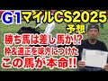 【競馬予想】G1マイルCS2025