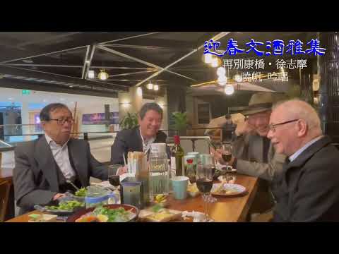 《迎春文酒雅集》 曉帆吟唱『再別康橋 • 徐志摩』