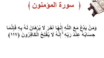 سورة المؤمنون الأية 117