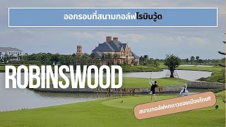 Let's play golf!! ไปชมสนามกอล์ฟ RobinsWood สนามหกดาวของเมืองไทย!!/Hello!Tip.