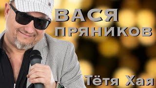 Вася Пряников - Тётя Хая