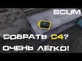 SCUM Гайд по киллбоксу или как гарантировано собрать С4 за несколько заходов