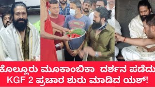 KGF 2 Team Takes Blessings of Kolluru Mookambika & Kick Start Promotions!