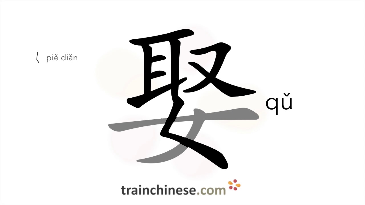How to write 娶 (qǔ) – (of a man) marry – stroke order, radical ...