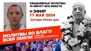 17.05.2024. ЕМ Ангада Прана прабху. Молитвы во Благо Всей Земли