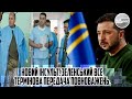 Новий інсульт! Зеленський ВСЕ - термінова передача повноважень. Суддя врізав. ТИМЧАСОВИЙ президент