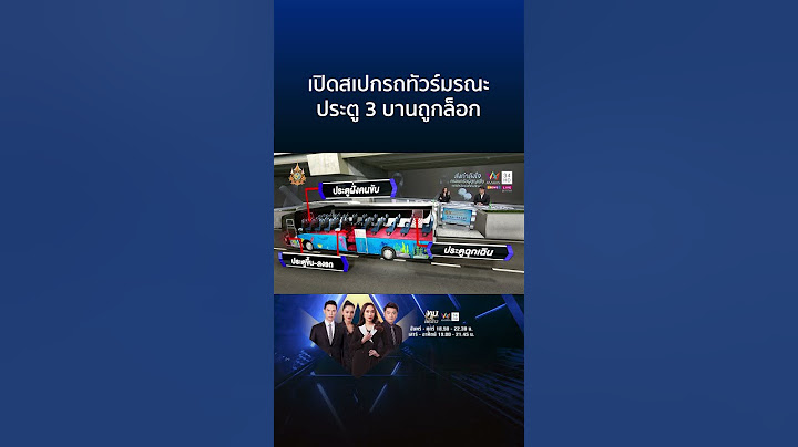 เปิดสเปกรถทัวร์มรณะ เหตุเพลิงไหม้สูญหาย 23 ราย | ทุบโต๊ะข่าว