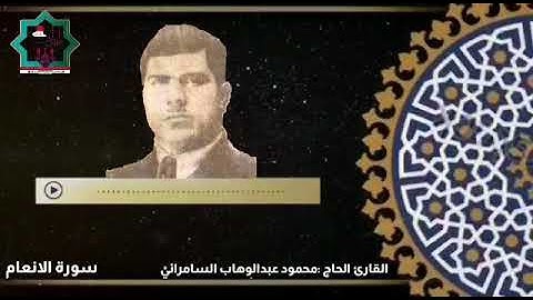 سورة الأنعام بصوت المقرئ الحاج محمود عبدالوهاب رحمه الله