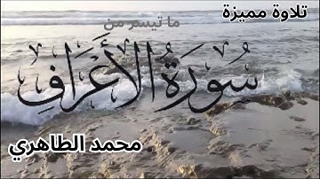 تلاوة مميزة لما تيسر من سورة الاعراف بصوت القارئ  محمد الطاهري