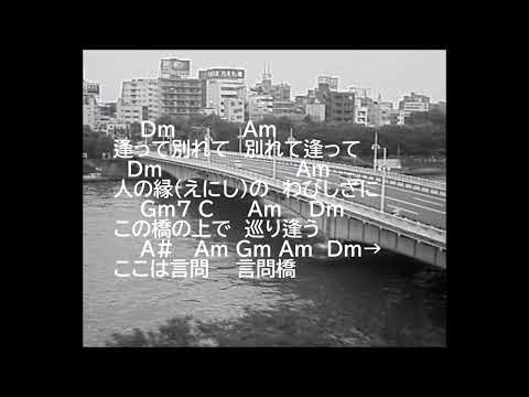 弾き語り風アルペジオ 22  言問橋   クラフト