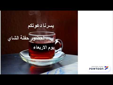دعوة حفل شاي
