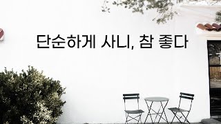 단순하게 사니, 참 좋다_나에게힐링책