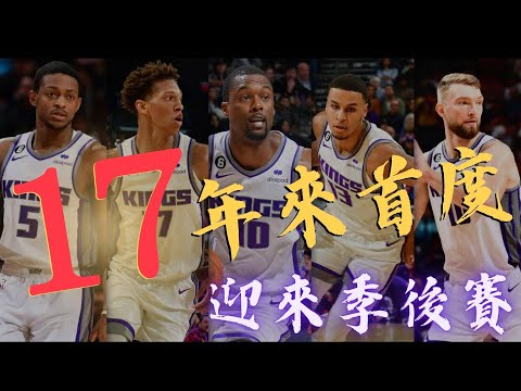 NBA聯盟歷史無緣季後賽最長保持者｜沙加緬度國王 Sacramento Kings