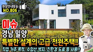 (이슈) 특별한 설계 직접 거주 목적 호텔같은 경남 밀양 고급 전원주택 멀리 낙동강 전망 고급스런 친환경 수입자재 사용 보시는 것만으로 힐링되는 밀양부동산  발품부동산TV