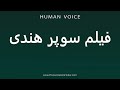 How To Pronounce فیلم سوپر هندی 