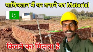 Pakistan Mein Ghar Banane Ka Saman Kitne Ka Milta Ha🏠 | Kailash Manjirana Vlogs