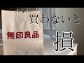 【無印良品】買って後悔しないアイテム6選　2021年版前編