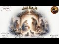 ترنيمة يا رعاة الليل قوموا كورال عرس قانا الجليل كنيسة ماريوحنا الحبيب حلمية الزيتون 2026 