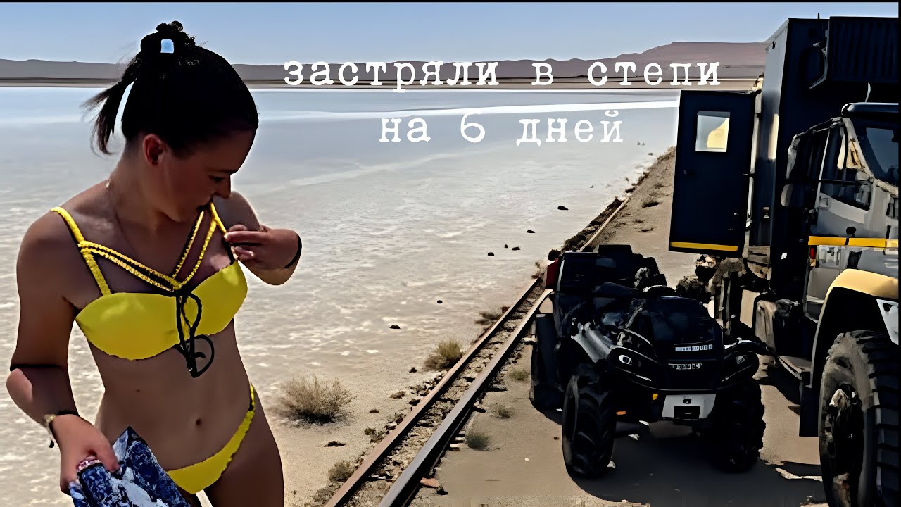 54. Мертвое море в пустыне. Яйцо динозавра. Лютые гаишники Калмыкии. Мошка. Потеряли прицеп.