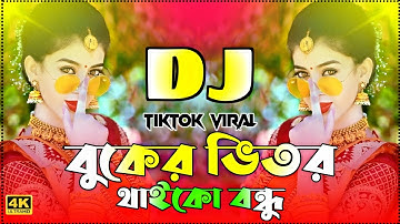 বুকের ভিতর থাইকো বন্ধু  Buker Vitor Thaiko Bondhu Vairal Gaan2025 Trance MixNew song 2025