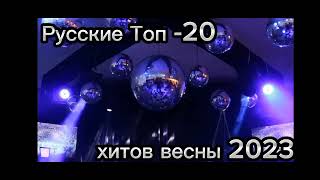 Русская Музыка 2023 /Новинки Музыки 2023 /Russian Music 2023