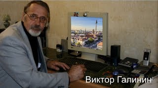 Виктор Галинин У Нас Тут В Эмиграции