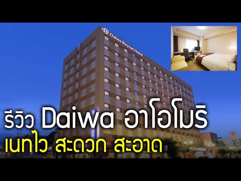 รีวิวโรงแรม Daiwa Roynet Hotel Hachinohe อาโอโมริ Aomori เน็ตแรงมาก สะดวก สะอาด อีกหนึ่งทางเลือก