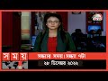 Found on YouTube: সন্ধ্যার সময় | সন্ধ্যা ৭টা | ২৮ ডিসেম্বর ২০২২ | Somoy TV Bulletin 7pm | Latest Bangladeshi News