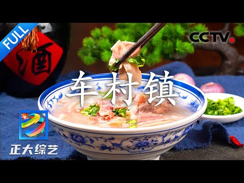 【Full】羊肉汤、牛肉汤、揽锅菜、不翻汤……这个河南小镇，到底有多少种汤？| CCTV「正大综艺」20231112