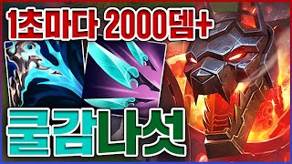 1초마다 2000+뎀 레전드ㅋㅋㅋ치명타 100% 딱콩의 맛ㅋㅋㅋㅋ★쿨감 10단계★ 나보리 나서스 by 텔론 98,078 views 7 days ago 11 minutes, 6 seconds