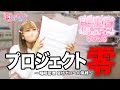 バンドリ!宮永ののか、裁判にかけられる。オーダーメイド枕づくりに密着!【ゆめみた/夢限大みゅーたいぷ】
