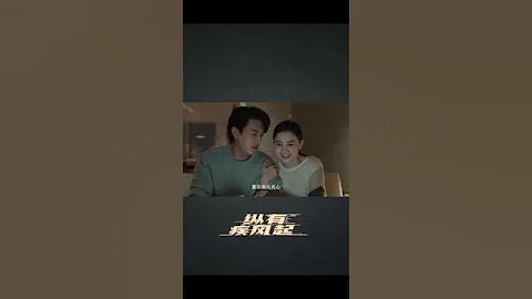 《縱有疾風起》爍冰在唐塵父母面前假裝戀愛，這是真糖裏帶刀吧#靳東#宋佳#楊玏 - 天天要聞